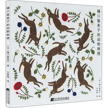 Yumiko Higuchi Animal Broderie Gura de Aur Sac Broderie Curs Manual DIY Carte